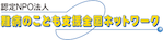 難病のこども支援全国ネットワーク